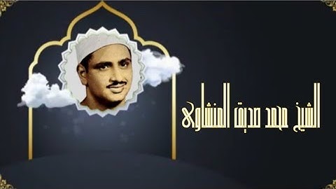 سور (الشعراء - الفجر - العلق - القارعه - الهمزة - الإخلاص) | القارئ الشيخ محمد صديق المنشاوي