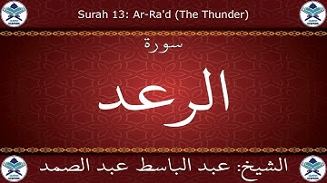 القرآن الكريم بصوت عبد الباسط عبد الصمد - مرتل برواية ورش عن نافع - سورة الرعد
