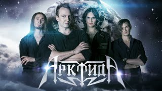 АрктидА  -  Русский рок