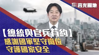 賴總統錄莒光園地  提醒對中共滲透提高警覺