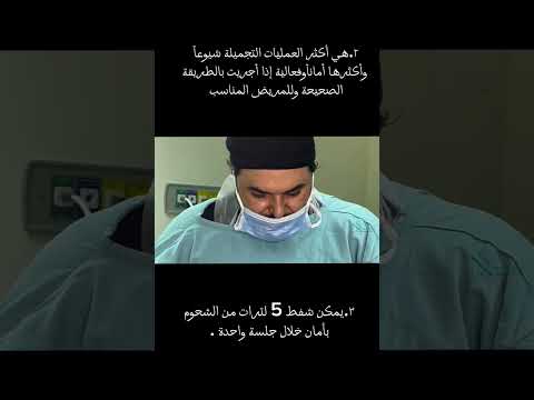 عملية نحت الجسم شفط الدهون