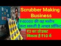 Scrubber Making Business | Rs 40000 की यह मशीन करा सकती है अच्छा प्रॉफिट |