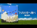 八月の空へ翔べ/N.S.P.