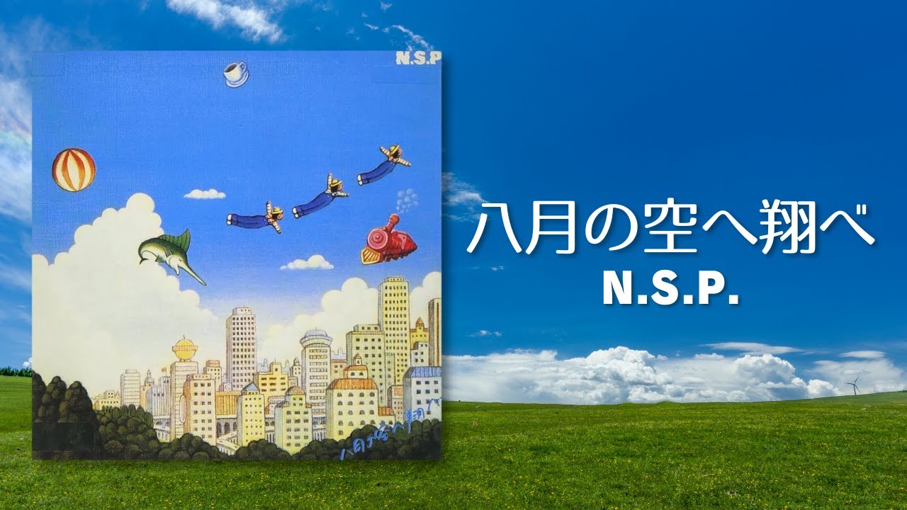 八月の空へ翔べ／N.S.P. - YouTube