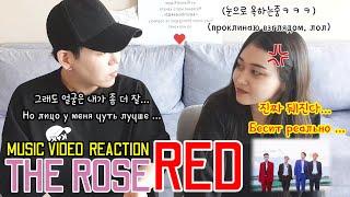 The Rose (RED) реакция /The Rose (RED) 리액션 K-POP /카자흐스탄 알마티 [Kazakhstan Almaty kevin]