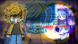 видео: ~РЕАКЦИЯ НЕ 13 КАРТ НА НЕ ФЕЛИКСА КАК ВАЛЕРА ГОСТЕР|| картинка: ~РЕАКЦИЯ НЕ 13 КАРТ НА НЕ ФЕЛИКСА КАК ВАЛЕРА ГОСТЕР||
