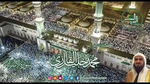 ﴿وقالوا أَإِذا كُنا عِظامًا ورُفاتًا أَإِنّا لَمَبعوثونَ خَلقًا جَديدًا﴾ || الشيخ: محمد خليل القارئ.