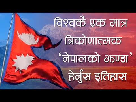 यस्तो छ नेपालको राष्ट्रिय झण्डाको महत्व | Religious cultural and Spiritual significance | Nepal Flag