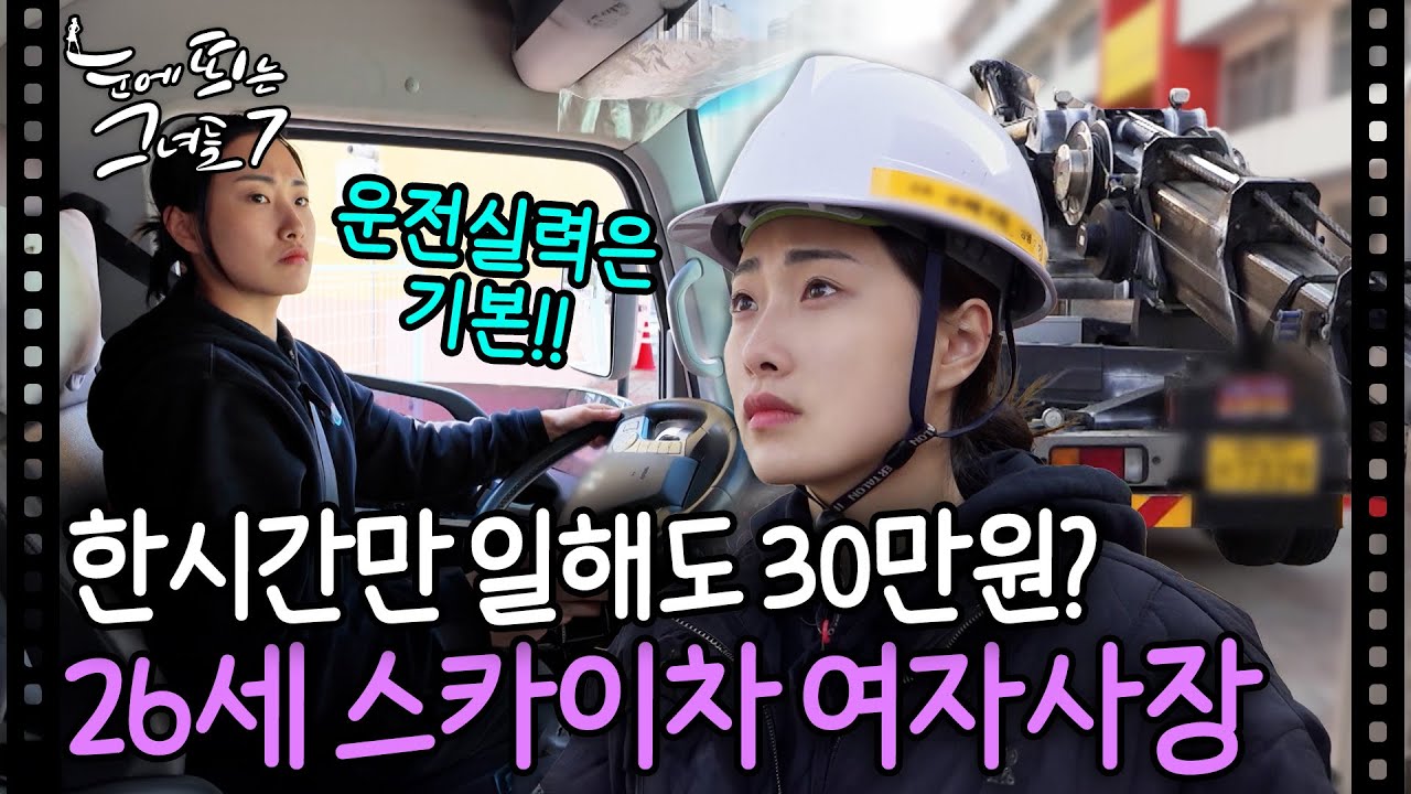 젊은 여자가 스카이차 조종을? 고소작업 현장 찾아다니는 26세 여자ㅣ눈에 띄는 그녀들7 EP. 10-1