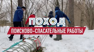 Поход: УТП Поисково-Спасательные Работы (vpoxod, ФСТР)