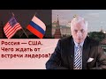 Россия — США. Чего ждать от встречи лидеров?