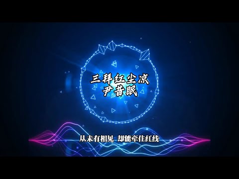 热门古风歌曲 《三拜红尘凉》-尹昔眠  （她坐红帐 面带浓妆 唢呐一声唱 明月光...）