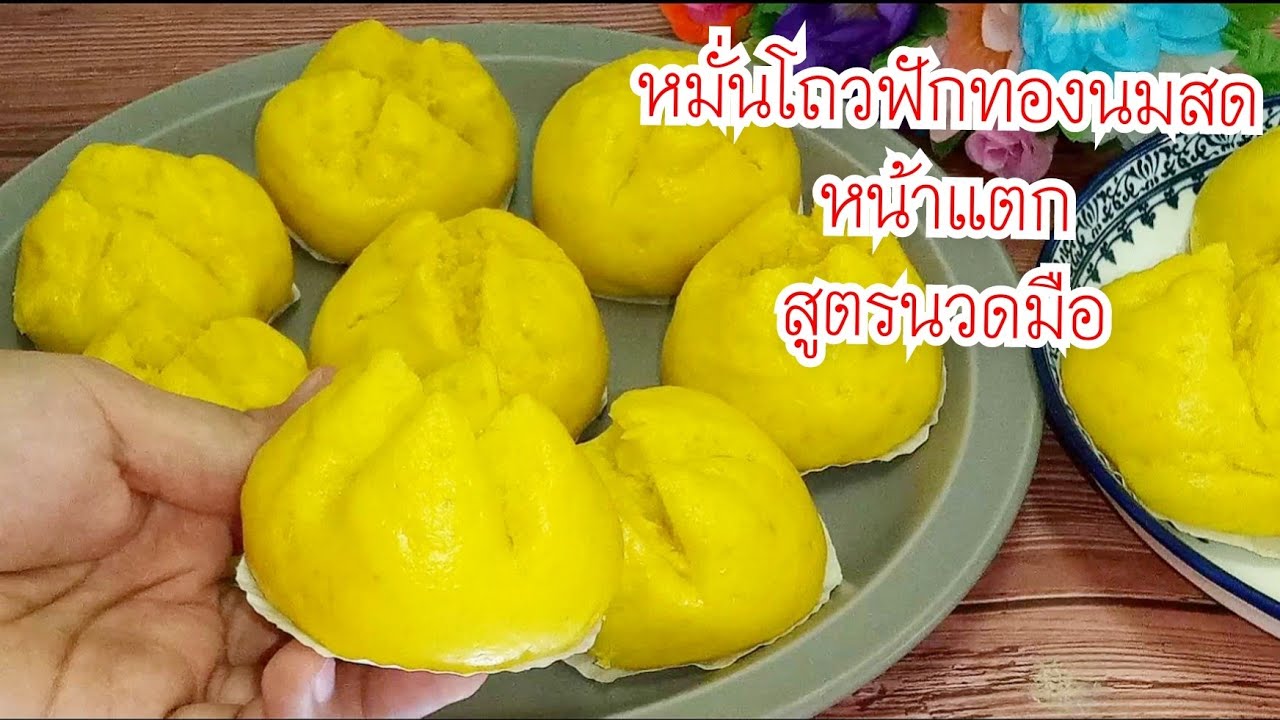 หมั่นโถฟักทองนมสดหน้าแตก สูตรแป้งฟูนุ่มไม่ยุบ หอมอร่อย ขนมมงคล ep 5