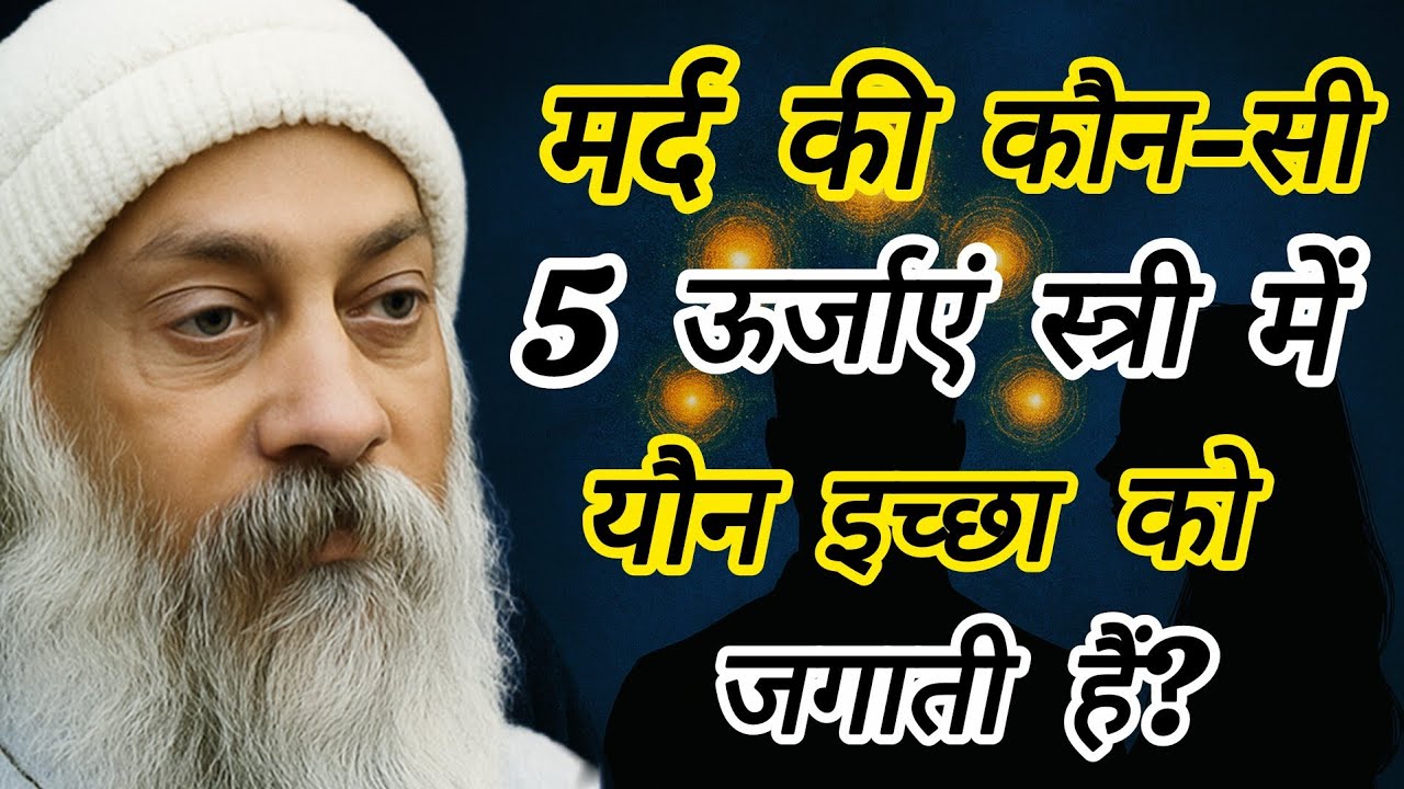 Osho: मर्द की कौन-सी 5 ऊर्जाएँ स्त्री में गहरी यौन इच्छा को जगाती हैं? | osho on women | osho hindi