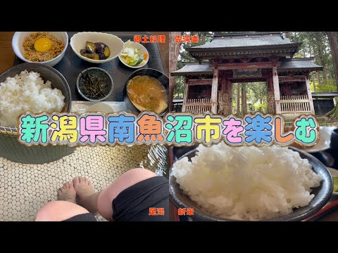 【南魚沼市】新潟旅💚新米の魚沼産のコシヒカリ食べてきたよ🍚✨そのほかには雲洞庵を見て足湯👣に癒され新潟県を楽しんできました😎☀️食べたり観光したり最高な旅になりました🥺👏
