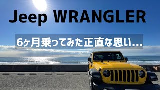 【Jeep WRANGLER 】6ヶ月乗ってみた正直な思い / これから購入されたい方に伝えたい...
