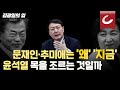 [김광일의 입] 문재인·추미애는 ‘왜’ ‘지금’ 윤석열 목을 조르는 것일까