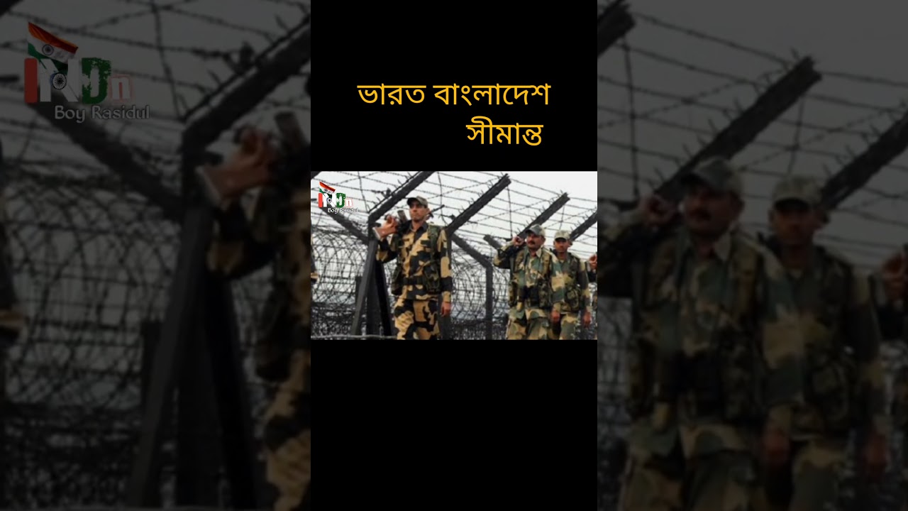 ভারত বাংলাদেশ সীমান্ত #border #india #বাংলাদেশ #video