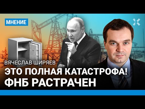 ФНБ России растрачен. Путин потратил на войну $100 млрд. Что будет с рублем — экономист ШИРЯЕВ