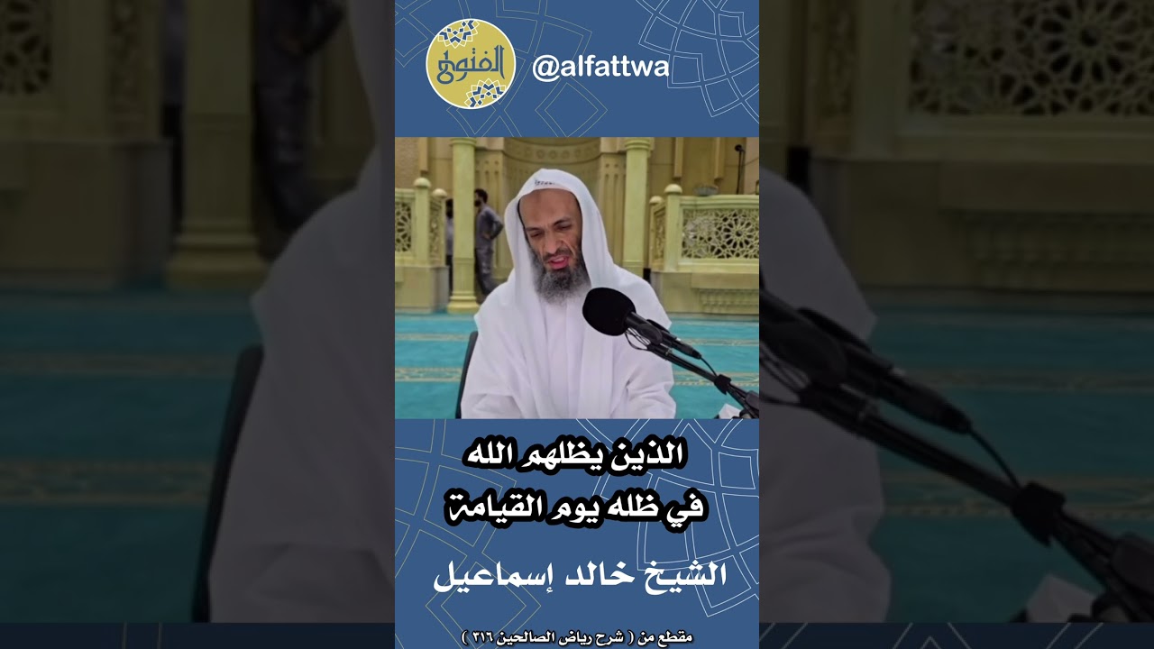 الذين يظلهم الله في ظله يوم القيامة | الشيخ خالد إسماعيل