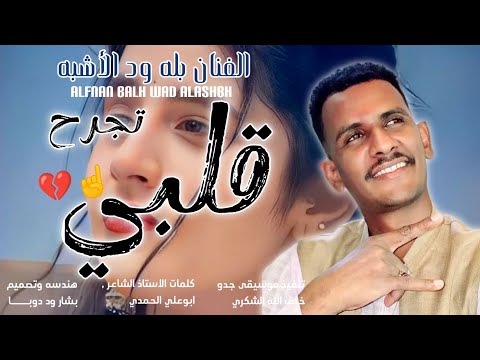 جديد  الفنان بله ود الأشبه تجرح قلبي