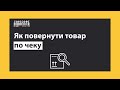 Як повернути товар по чеку | Торгсофт Click