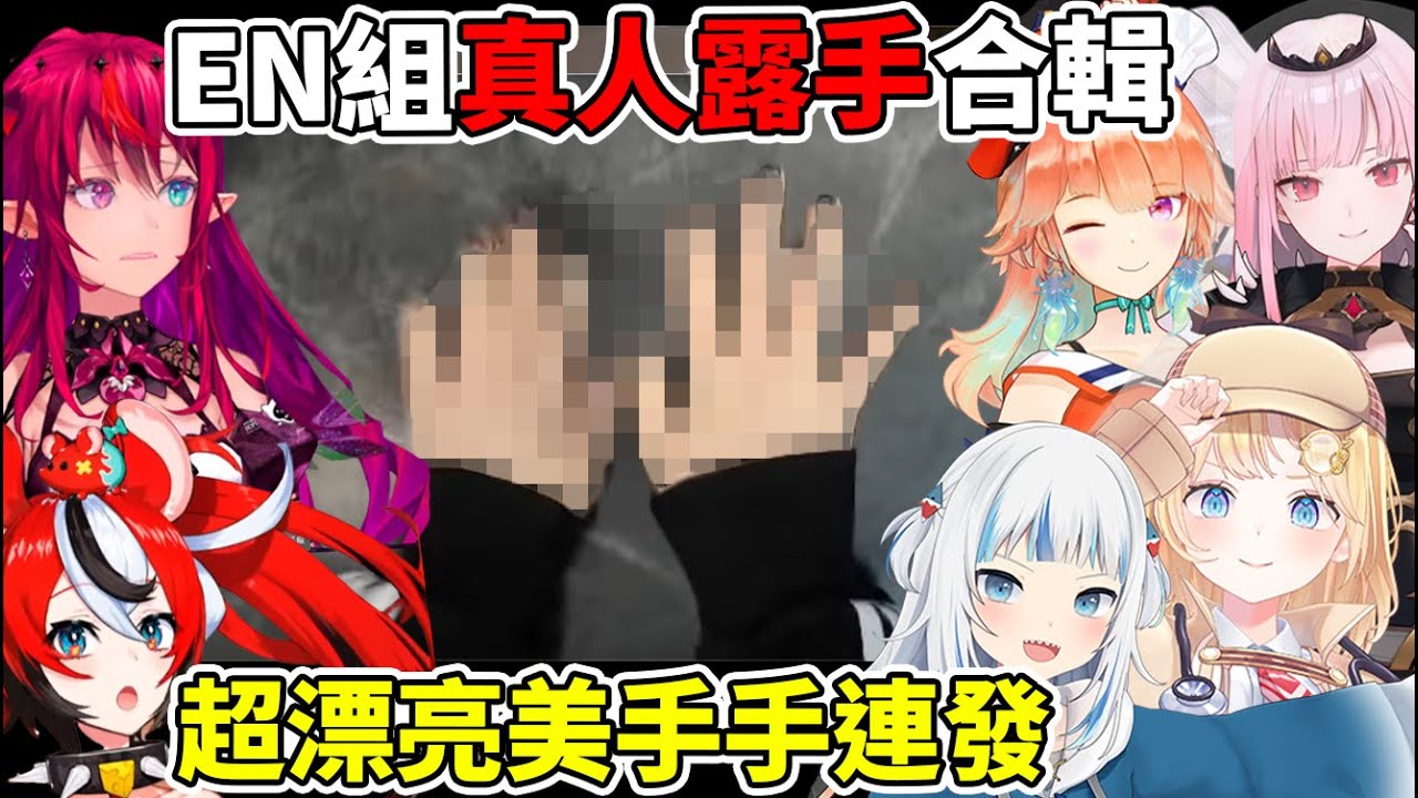 HOLO EN們直播上露出的真實可愛手手合輯 1