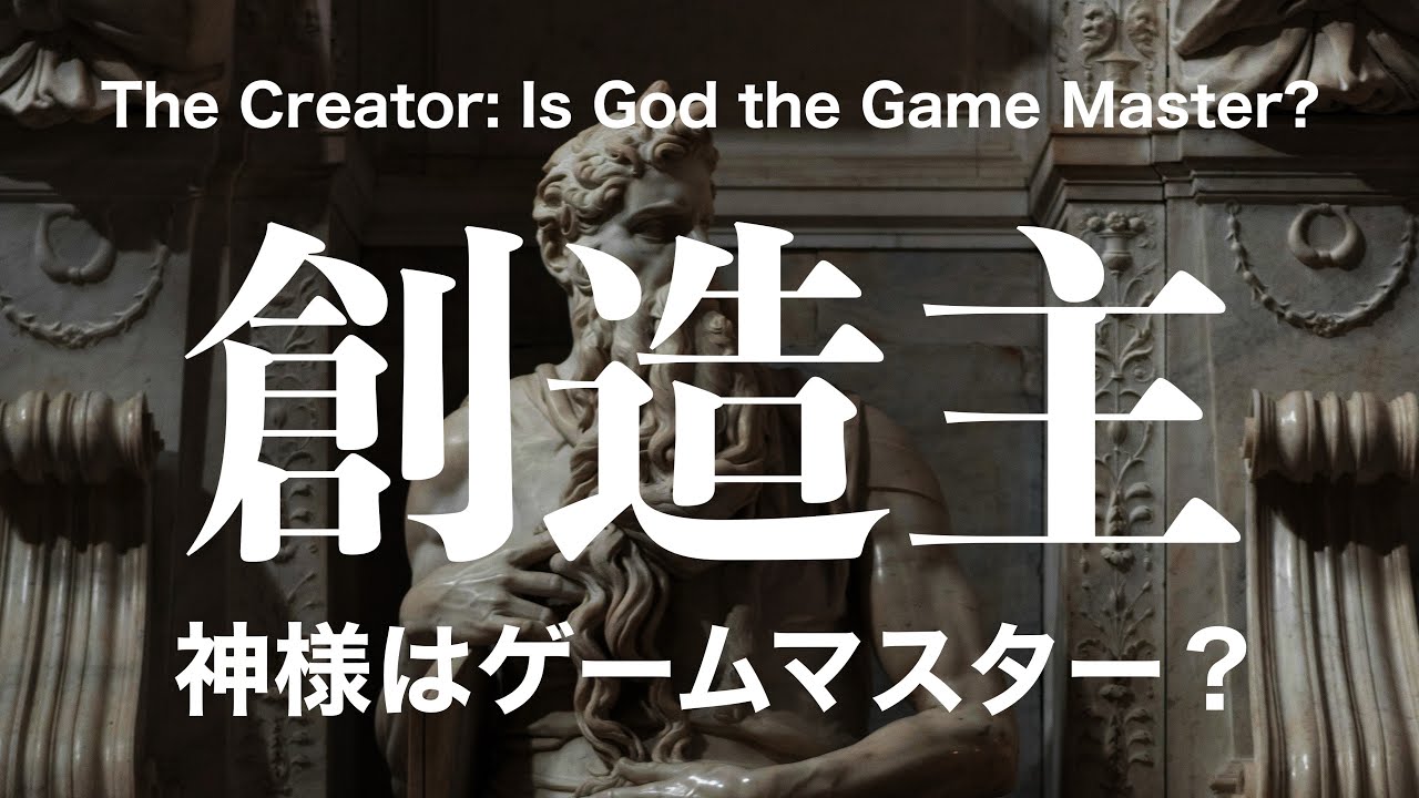 創造主 】え？神様ってゲームマスターだったの？The Creator: Is God the Game Master? - YouTube