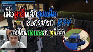 มาลี สวยมาก เมื่อมาลีขึ้นรถลุงแม็คแล้วบังบอลออกตัวเเรงล่ามาลี I GTAV FAM