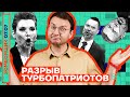 📺 Зомбоящик | Разрыв турбопатриотов