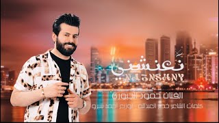 حمود الجبوري\نعنشني Official Video- Hammoud Al-Jubouri_NA3NSHNY