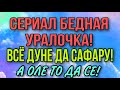 СЕРИАЛ БЕДНАЯ УРАЛОЧКА. ВСЕ ДЛЯ САФАРА И ДУНИ. ОЛЬГА УРАЛОЧКА LIVE.  ОБЗОР УРАЛЬСКИХ КОМЕНТОВ.