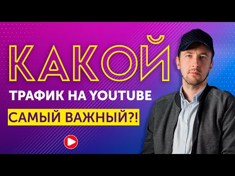 Какой источник трафика на ютубе самый важный? Источники трафика на YouTube