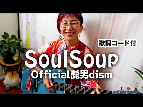 SOULSOUP / Official髭男dism ギター弾き語り カバー【歌詞コード付】アニメ映画『劇場版 SPY×FAMILY CODE: White』主題歌（165曲目）