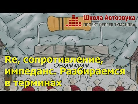 Re, сопротивление, импеданс. Разбираемся в терминах