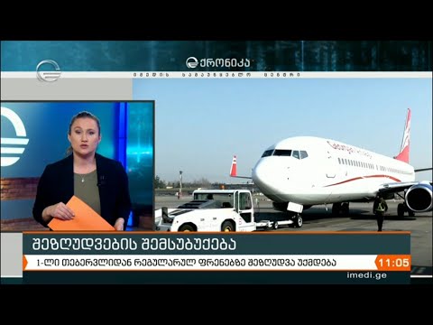 ხვალ საქართველოში კორონავირუსის გამო დაწესებული შეზღუდვების ნაწილი იხსნება