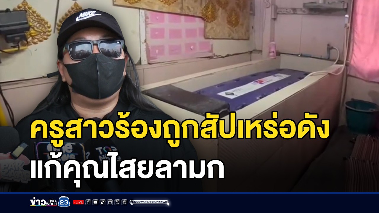ครูสาวร้องถูกสัปเหร่อดัง แก้คุณไสยลามก l ตลาดข่าว - ข่าวเช้าเวิร์คพอยท์ l 18 ก.พ.69