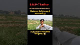B. M. P-7 katihar goliyon ki barish #bihar #katihar #katiharpolice