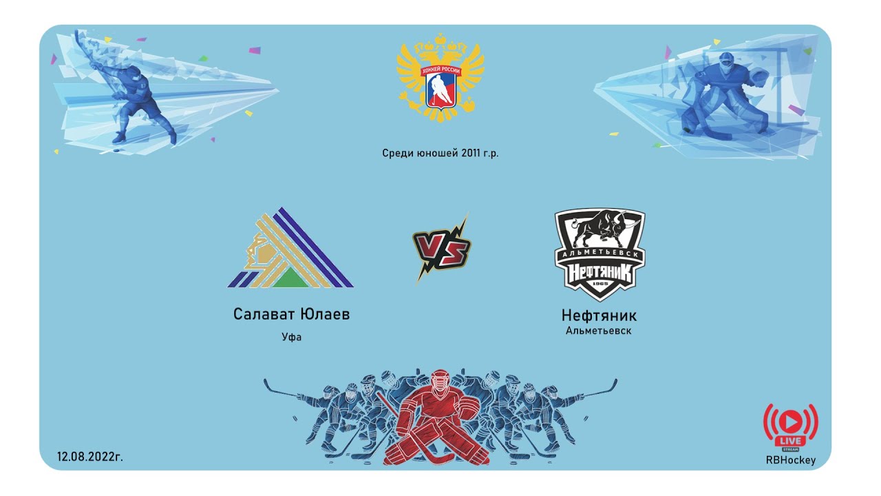 14.08.2022 09:45 Салават Юлаев 2011 Уфа - Нефтяник-2 2011 Альметьевск ...