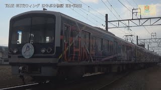 伊豆箱根鉄道駿豆線3000系3506編成HAPPY PARTY TRAIN松浦果南ヘッドマークIS05大場間～IS04三島二日町【はやぶさ物語】CX420