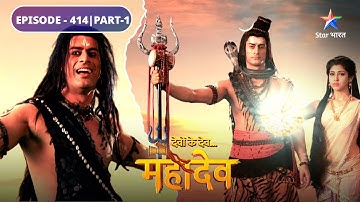 Devon Ke Dev Mahadev | Yuddh kshetr mein Devi Parvati | EPISODE-414 Part-1 | देवों के देव महादेव
