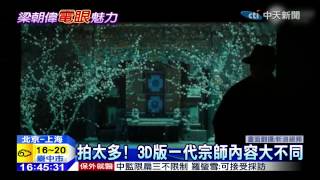 20150106中天新聞　拍太多！3D版一代宗師內容大不同