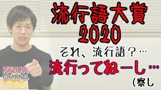 今年もやってまいりました！「流行語大賞2020」。もちろん毎年恒例の「アレ」なパターンだけどなwww｜KAZUYA CHANNEL GX