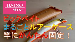 ダイソー ルアーケース に ビックベイト 用 があった！ ペンケース で ルアーフィッシング ♬ ダイソー釣具 ？