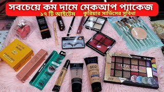 সবচেয়ে কম দামে মেকআপ প্যাকেজ ২০২৪ || Makeup Combo Package Price in Bangladesh 2024