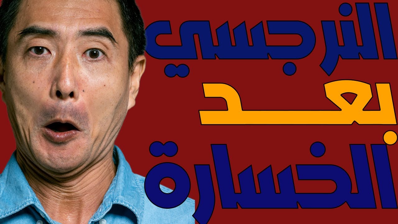 ماذا يفعل النرجسي عندما يفقد ضحيته؟ الحقيقة المذهلة