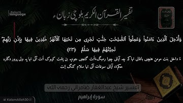 سورة إبراهيم 23 بلوچی رجانک