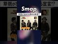 純粋で真っすぐな草彅剛がSMAPを辞める!? #SMAP #草彅剛 #卒業 #脱退 #誕生日 #Shorts