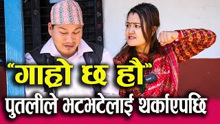 Garo Chha Ho| गाह्रो छ हौ|  रियासाले भटभटेलाई थर्काएपछि|  Riyasha Dahal| Bhatbhate Maila|