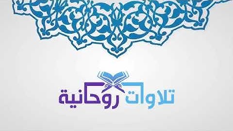 [ سبحان ربك رب العزة عما يصفون ] مغربية راائعة للقارئ عبدالعزيز بندر بليلة